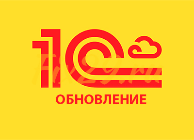 Обновление 1С